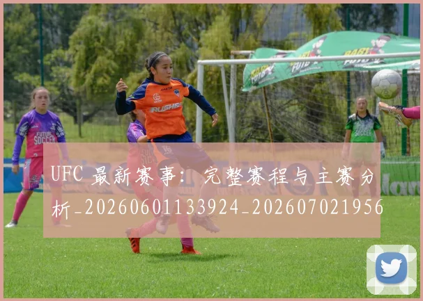 UFC 最新赛事：完整赛程与主赛分析_20260601133924_20260702195623