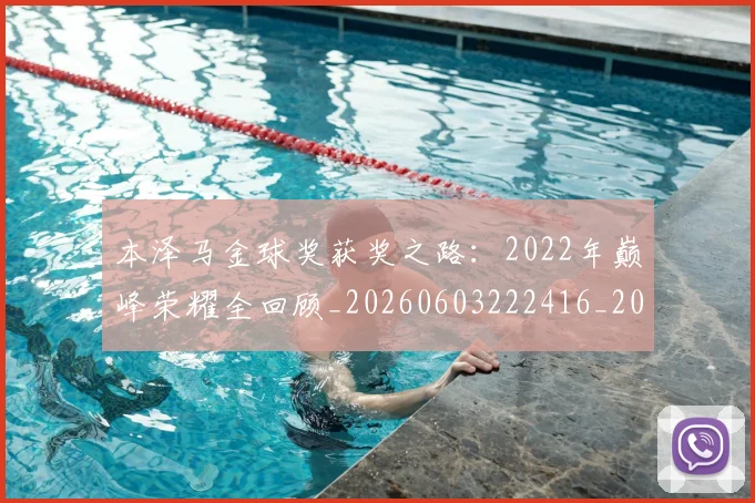 本泽马金球奖获奖之路:2022年巅峰荣耀全回顾_20260603222416_20260707022019_20260731174645