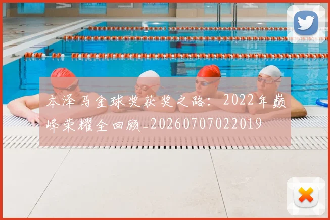 本泽马金球奖获奖之路:2022年巅峰荣耀全回顾_20260707022019
