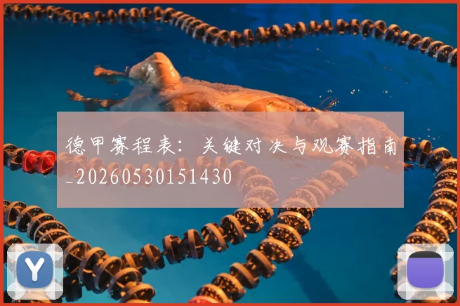 德甲赛程表：关键对决与观赛指南_20260530151430