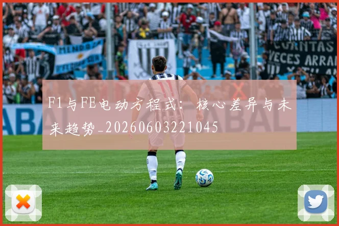 F1与FE电动方程式：核心差异与未来趋势_20260603221045