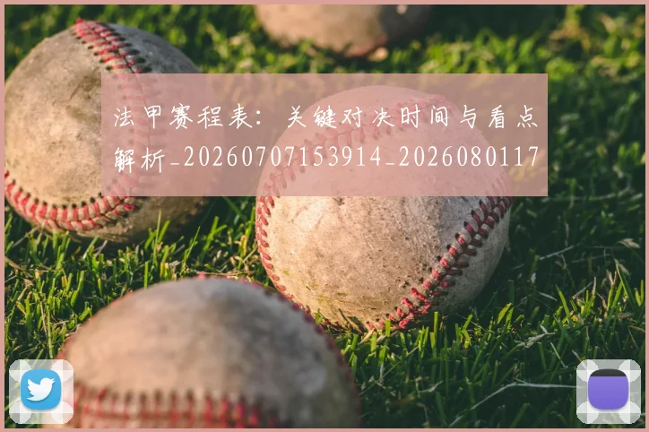 法甲赛程表：关键对决时间与看点解析_20260707153914_20260801173023