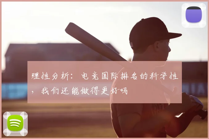 理性分析：电竞国际排名的科学性，我们还能做得更好吗