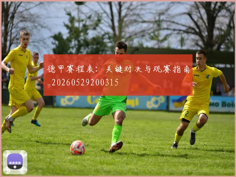 德甲赛程表：关键对决与观赛指南_20260529200315