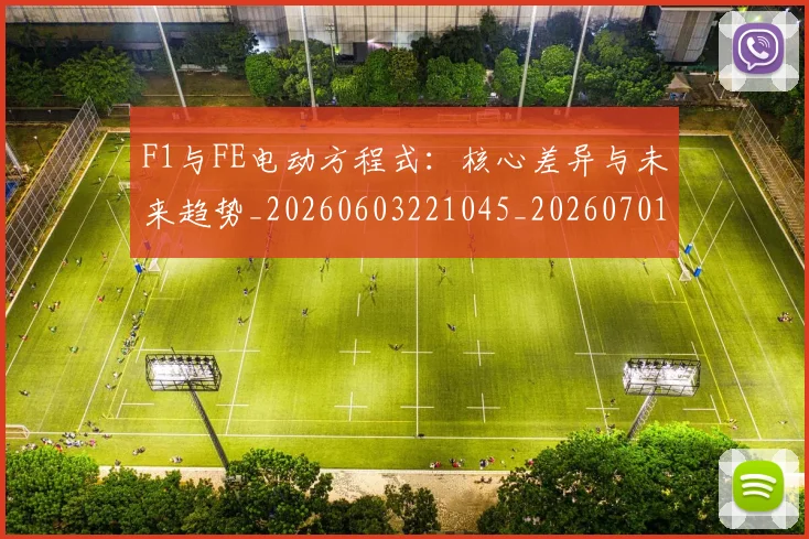 F1与FE电动方程式：核心差异与未来趋势_20260603221045_20260701214214