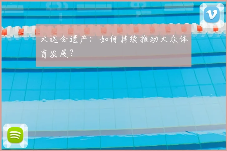 大运会遗产：如何持续推动大众体育发展？