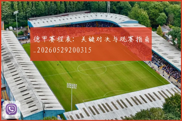 德甲赛程表：关键对决与观赛指南_20260529200315
