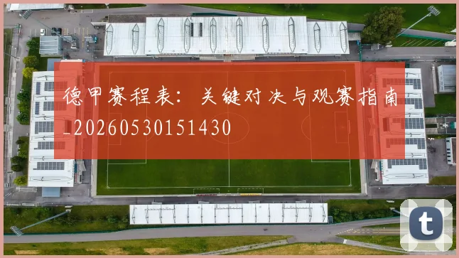 德甲赛程表：关键对决与观赛指南_20260530151430