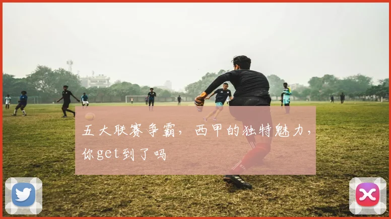 五大联赛争霸，西甲的独特魅力，你get到了吗
