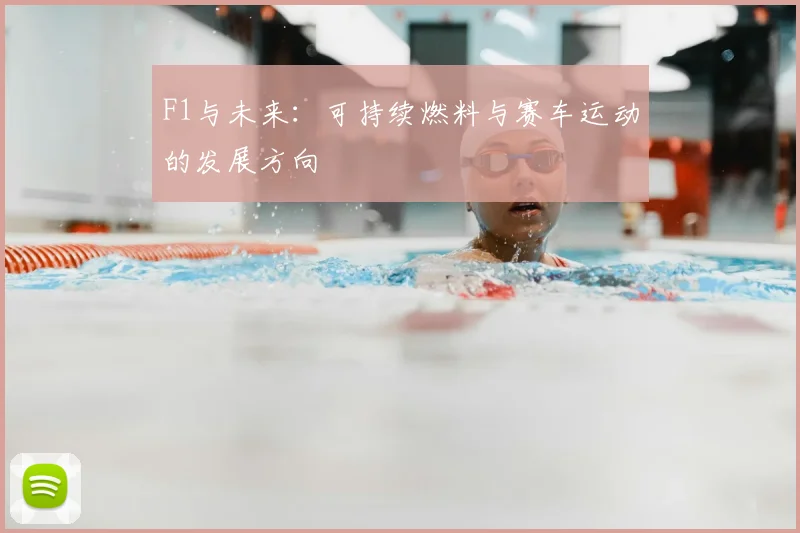 F1与未来：可持续燃料与赛车运动的发展方向
