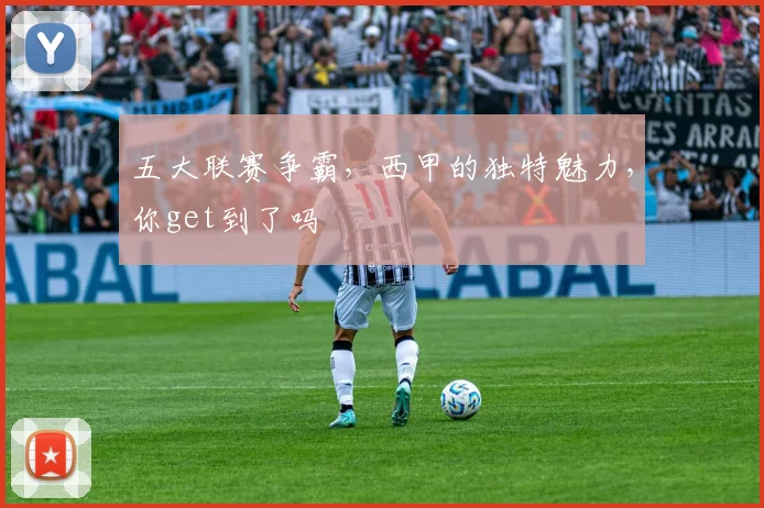 五大联赛争霸，西甲的独特魅力，你get到了吗