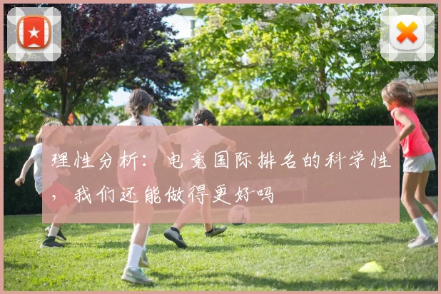 理性分析：电竞国际排名的科学性，我们还能做得更好吗